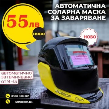 Автоматична соларна маска за заваряване Warrior Tech + резервно стъкло