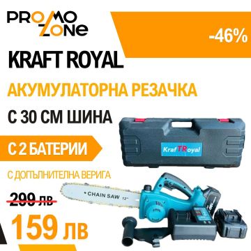 Акумулаторна резачка KraftRoyal 36V. 30 см шина. 2х 8Ah, с две батерий и 2 вериги