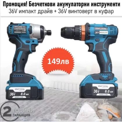 Акумулаторни безчеткови импакт и винтоверт 36V 8AH в куфар KRAFTROYAL