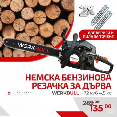 Бензинова резачка за дърва WerkBull 72куб 4,5кс + две вериги и пила за точене