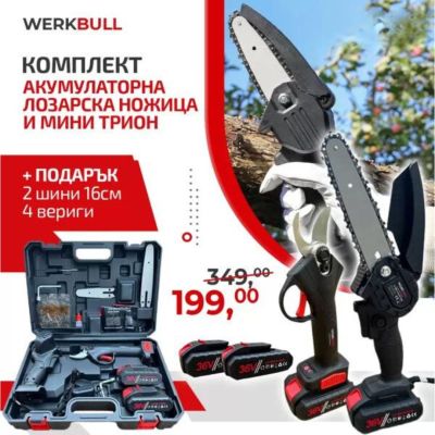 Kомплект WerkBull акумулаторна лозарска ножица и мини трион с подарък 2 шини 16см и 4 вериги