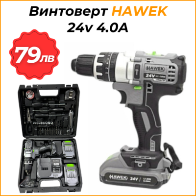 Акумулаторен Ударен Винтоверт с части HAWEK , 24v 4.0A