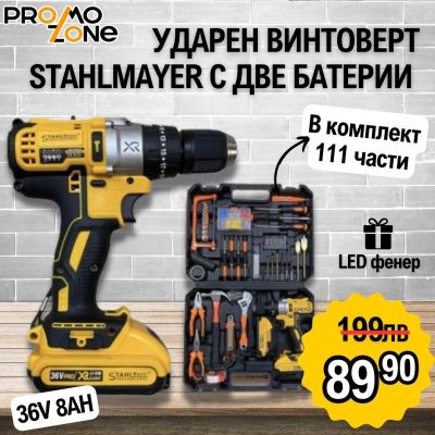 Ударен Винтоверт StahlMayer 36V 8Ah две батерии в комплект 111 части + ПОДАРЪК LED Фенер